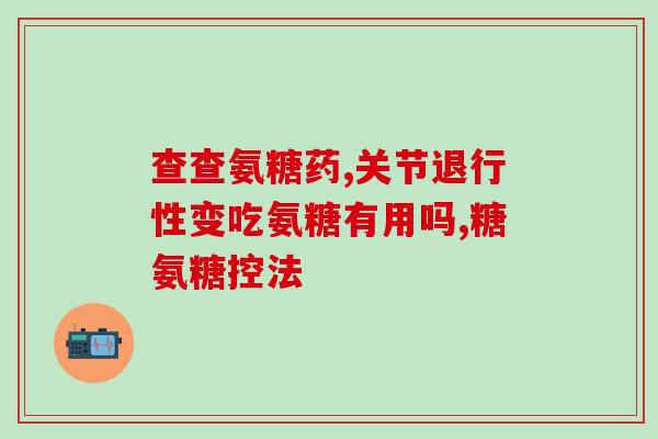 野口氨糖软骨怎么样(野口氨糖软骨有什么功效和作用？)