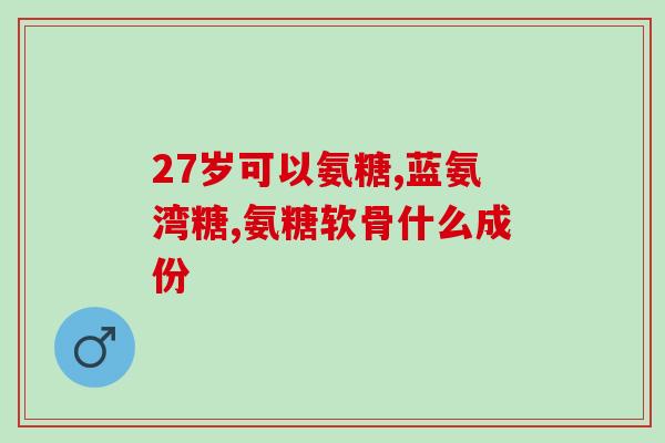 骨牌海参氨糖(骨牌海参素成分介绍)