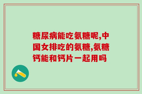 鸿洋神牌氨基葡萄糖软骨素钙片(鸿洋氨基葡萄糖软骨素钙片：滋养关节，助您获得更强健的身体)