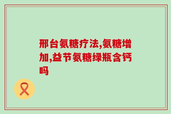 马尔氨糖素软钙(马尔氨糖素软钙-维持健康的重要元素)