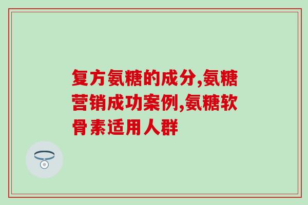 高血糖可以补氨糖吗(补氨糖能缓解高血糖吗？)