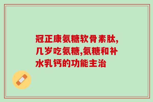 骨病吃氨糖有什么副作用(氨糖治疗骨病需谨慎，注意副作用)