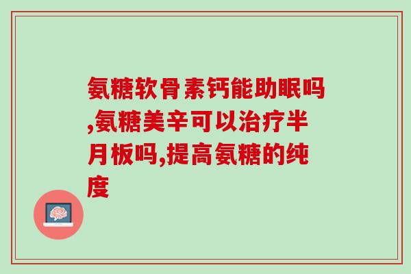 鲨鱼软骨素雪肌兰(软骨素成分的雪肌兰面霜：让肌肤水润光滑)