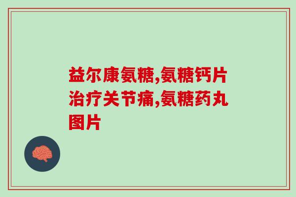 阿拉斯加犬幼犬软骨素推荐(推荐：优选软骨素营养品，助力阿拉斯加犬成长)