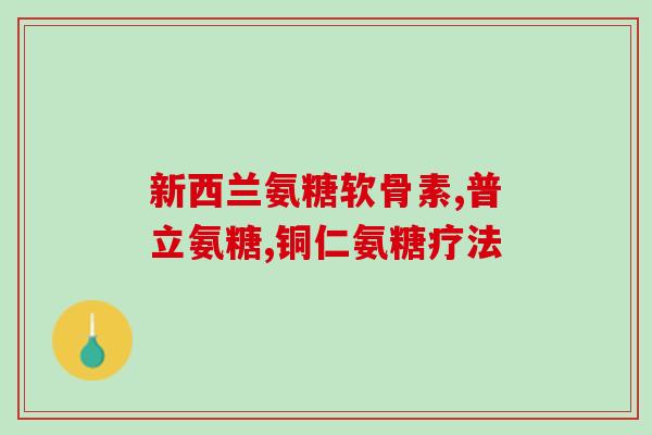 骨质疏松要吃氨糖吗(氨糖是否适用于骨质疏松？建议从健康角度考虑。)