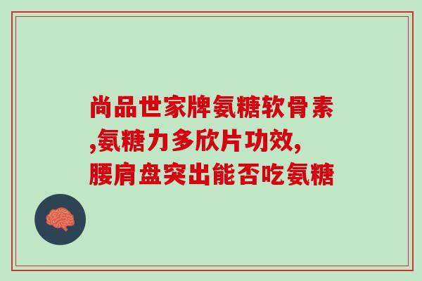 鑫全康无糖氨糖(鑫全康推出无糖氨糖，关爱糖尿病人群)