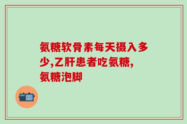 骨折可以吃氨糖软骨素钙片吗(氨糖软骨素钙片适合治疗骨折吗？)