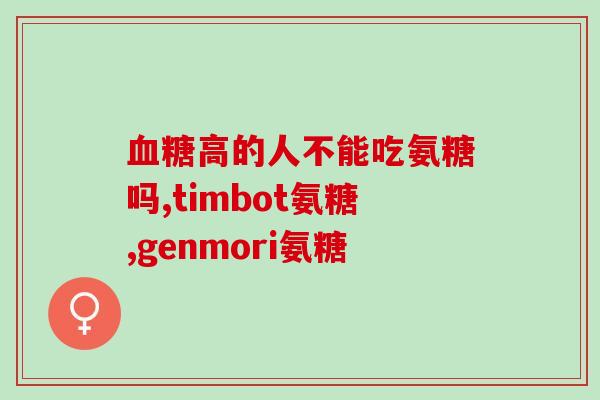膝盖无力发软吃氨糖有用吗(氨糖吃了能缓解膝盖软弱无力？)