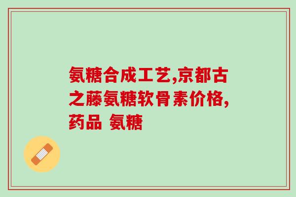 高血压能吃氨糖治疗关节病(氨糖治疗关节病可为高血压患者所用)