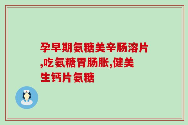 骨氨糖减少跟什么有关(减少关节疼痛，骨氨糖有什么效果？)