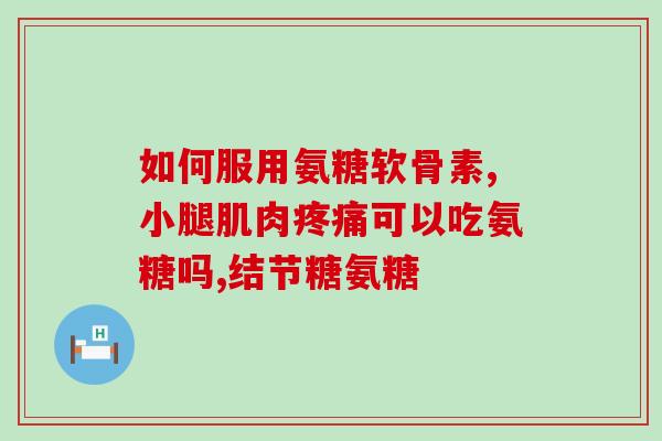 鸡爪有氨糖吗(鸡爪含有氨基葡萄糖吗？)