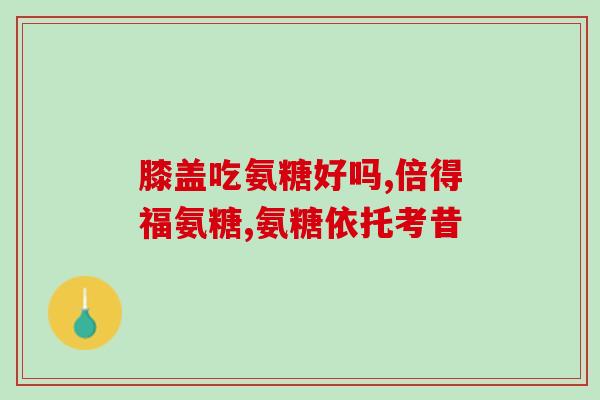 髌骨脱位一级软骨素(“使用一级软骨素治疗髌骨脱位的有效性及安全性”)