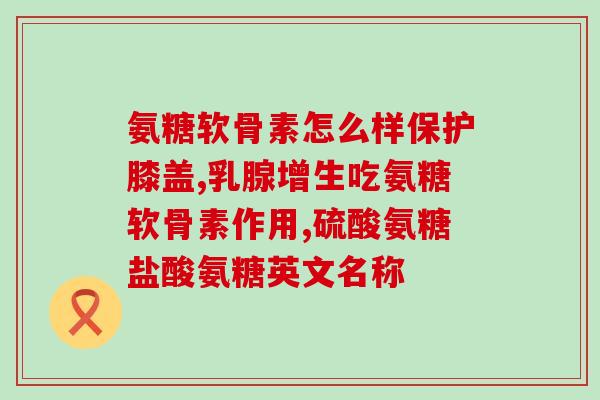锦州黑山氨糖软骨素oem锦州黑山OEM医疗保健产品走俏，氨糖软骨素受欢迎)