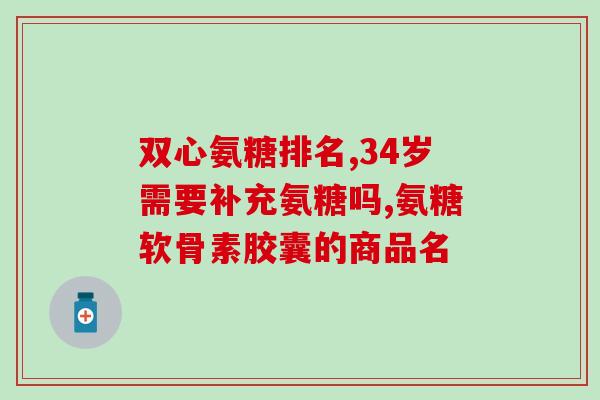 骨质可以吃氨糖软骨素钙片(氨糖软骨素钙片可增强骨质，成为营养补充品)