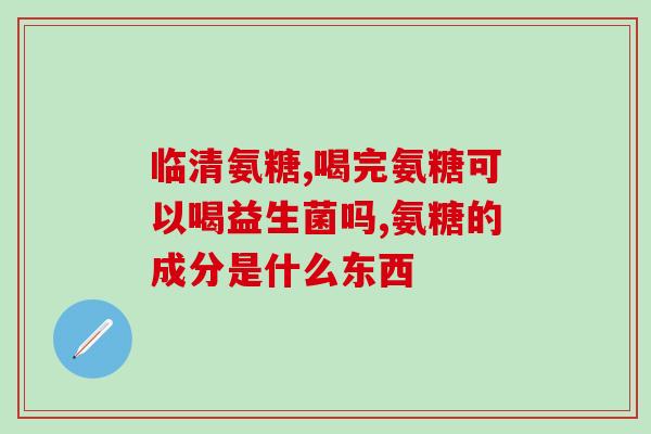 风湿疾病能吃氨糖吗(可口服的氨糖治疗风湿疾病吗？)