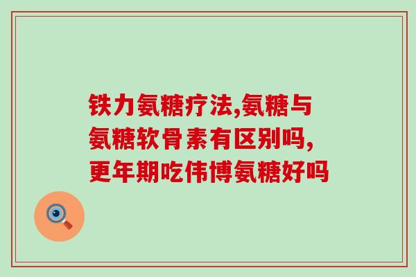 髌骨软化如何服用氨糖(氨糖的正确服用方法来缓解髌骨软化)