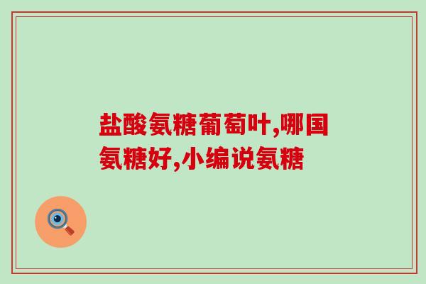 鲨鱼软骨素 每日 mg(每日摄入鲨鱼软骨素以获得健康益处)