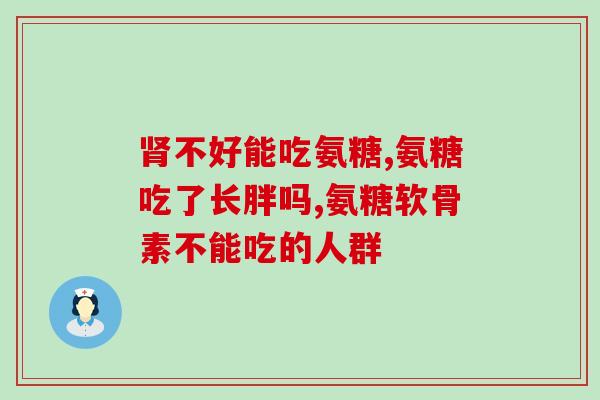 骨胶原 氨糖 粘多糖(提高关节健康，三种修护成分不可或缺！)