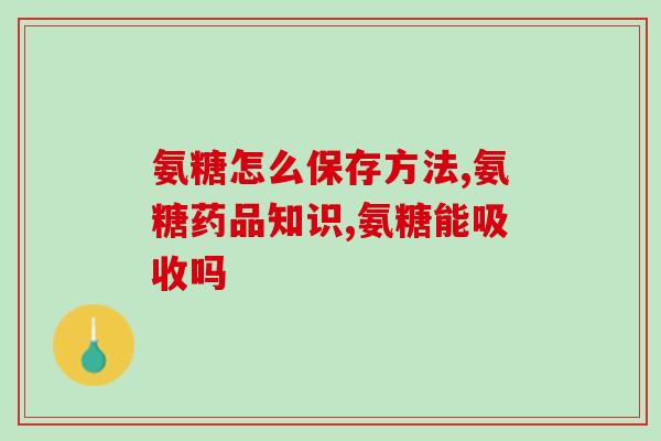 骨力复合氨糖胶囊价格表(骨力复合氨糖胶囊价格一览，最新现货供应情况！)