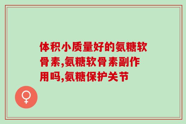 钙片中老年软骨素(老年人专属：钙片中添加软骨素，助力关节健康)