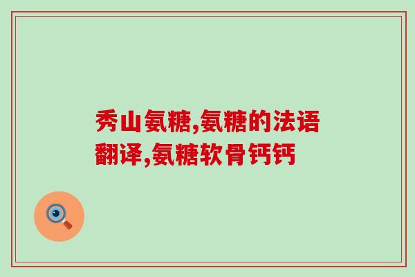 骨膜没有了吃氨糖有用吗(氨糖能否帮助缺少骨膜的人？)