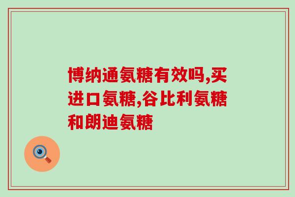 饮食中的氨糖(食物中的氨糖：对健康的影响)