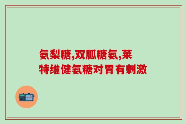 邦固力氨糖(邦固力氨糖缓解关节疼痛，促进关节健康)