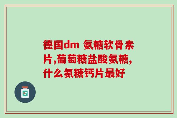 骨折后吃哪种氨糖(骨折康复攻略：氨糖如何助力恢复？)