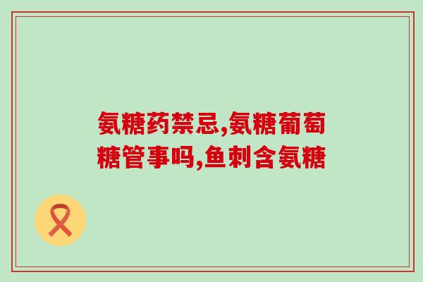 镇江恒新软骨素(镇江恒新药业推出软骨素产品，护您关节健康)