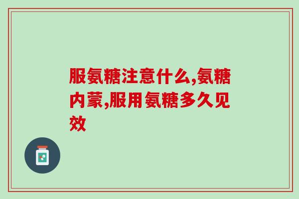骨粉和软骨素是一样的吗(骨粉和软骨素有何区别？)