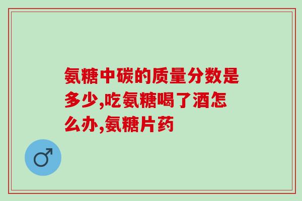 韩国氨糖排名(韩国氨基葡萄糖排名榜单出炉)