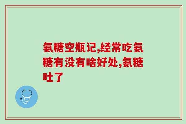 高级氨基萄糖软骨素(高效滋养软骨，关节更灵活！)