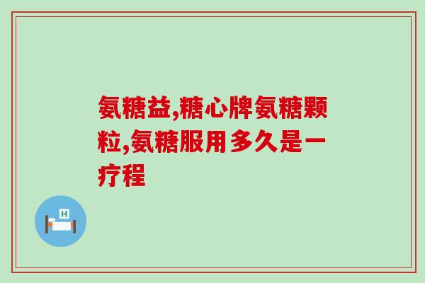 金骨力氨糖软骨素(重建关节软骨，维护关节健康：金骨力氨糖软骨素)