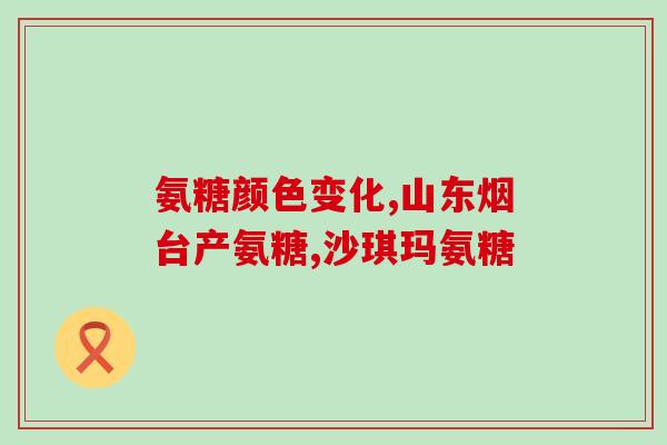 骨维力和硫酸氨糖的区别(骨维力和硫酸氨基葡萄糖的区别，解析不同功效)