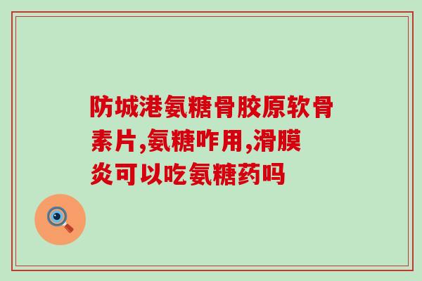 鹌鹑蛋能代替软骨素(鹌鹑蛋：软骨素御用替代品？)