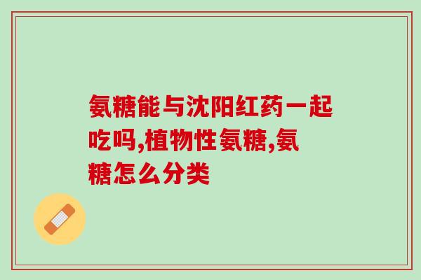 高浓度氨糖的功效(高浓度氨基葡萄糖：强效缓解骨关节疼痛)