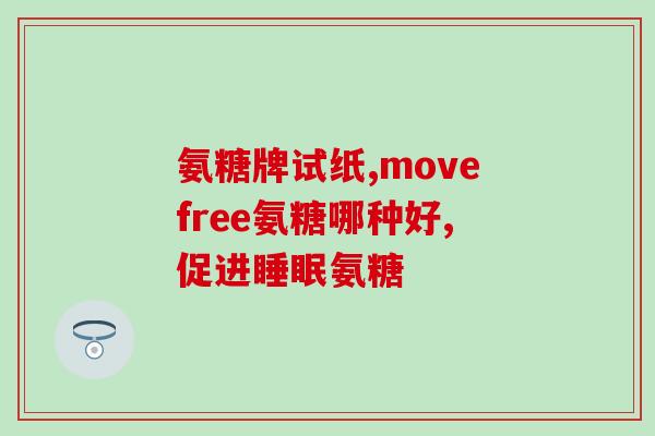骨科赵亮医生说氨糖(骨科医生赵亮：氨糖有关节保健功效)