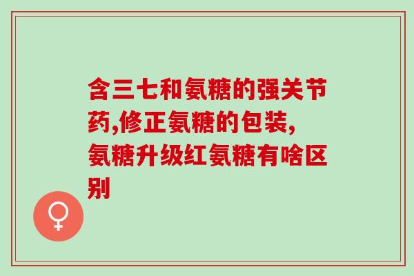 青峰氨糖软骨素(青峰氨糖软骨素，帮助关节健康，防止骨质疏松)