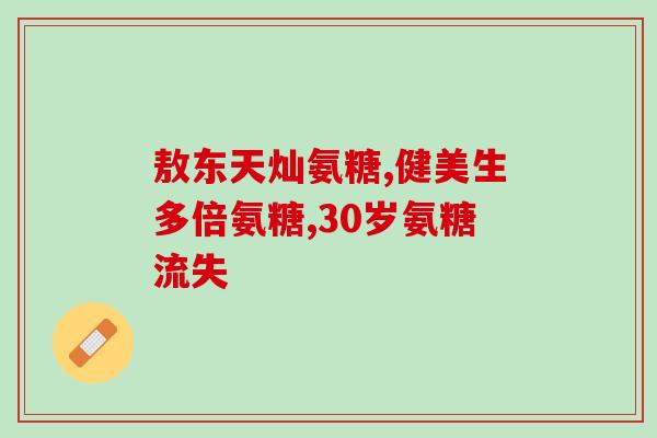 髌骨软化症要注射氨糖吗(氨糖注射对髌骨软化症的疗效及注意事项)