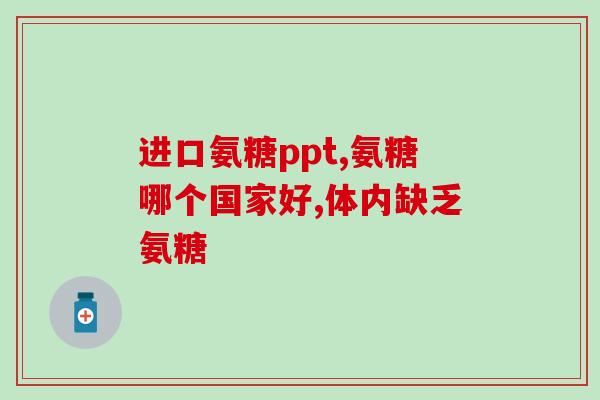 金毛钙片鲨鱼软骨素(提升骨骼健康，推荐金毛钙片和鲨鱼软骨素)