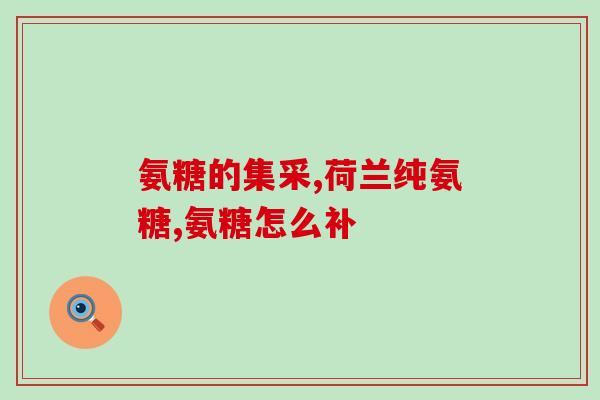 骨氨糖的功效与副作用(骨氨糖：功效多、副作用少)