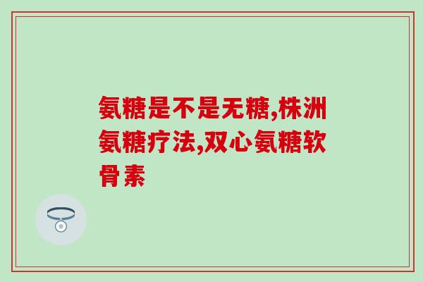 腰突需要补氨糖吗(腰疼的人是否需要补充氨糖？)