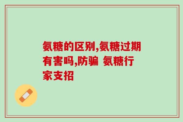 高钙氨糖软骨素怎么吃(高钙软骨素如何正确使用？)