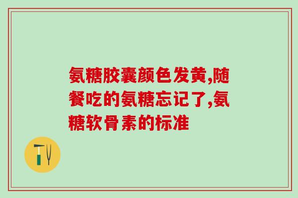 骨髓肽中含氨糖吗(骨髓肽含有氨糖成分吗？)