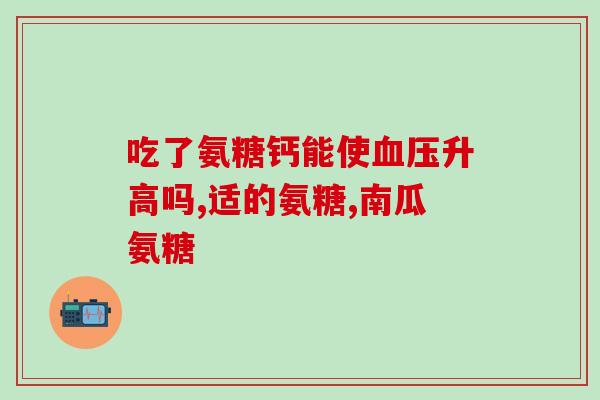 软骨素药真的能补软骨吗(软骨素药物：增强软骨健康的有效解决方案？)