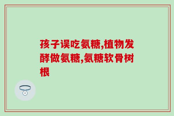 骨刺贴着膏药可以吃氨糖吗(骨刺患者可否在贴膏药期间服用氨糖？)