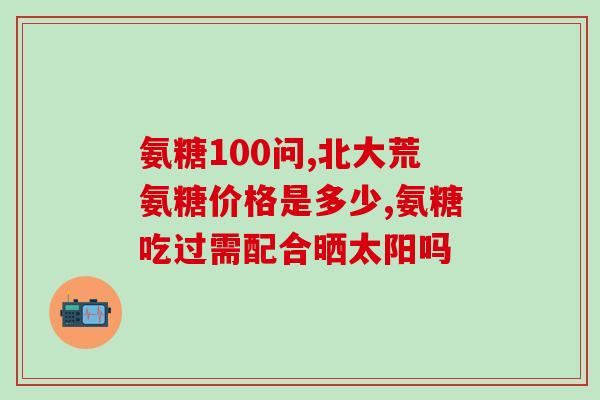 鱼油和氨糖可以一起吃吗(鱼油与氨糖可否联合使用？)