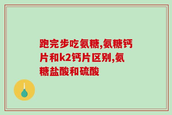 骨碎补氨糖价格(骨碎补氨糖市场价变动，需关注！)