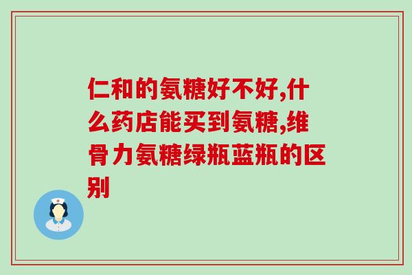 鲨鱼软骨素蓝瓶和绿瓶区别(鲨鱼软骨素蓝瓶和绿瓶有何不同？)
