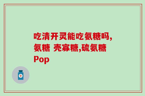 金士力氨糖软骨素(软骨素保护关节，金士力氨糖延缓关节炎，有效缓解关节疼痛)